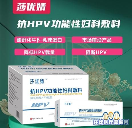 二类医疗耗材，抗HPV功能性妇科敷料，用